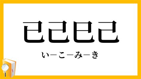 己 已|【巳】と【已】と【己】の字は似ている。これらについて、「み。